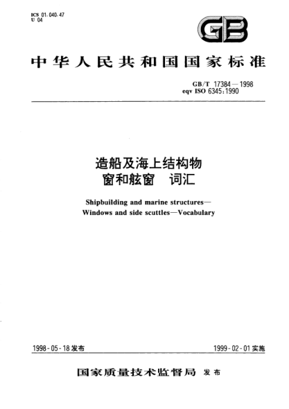 GB/T 17384-1998造船及海上結(jié)構(gòu)物  窗和舷窗  詞匯Shipbuilding and marine structures--Windows and side scuttles--Vocabulary