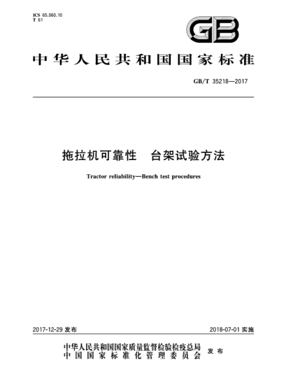 GB/T 35218-2017拖拉機(jī)可靠性  臺(tái)架試驗(yàn)方法