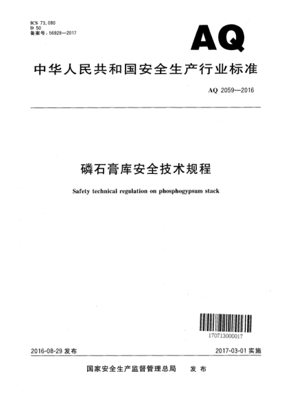 AQ 2059-2016磷石膏庫安全技術(shù)規(guī)程