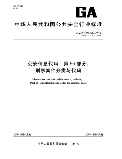 GA/T 2000.56-2015公安信息代碼 第56部分：刑事案件分類與代碼