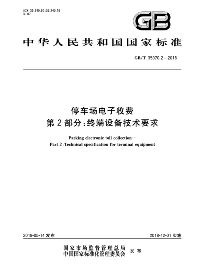 GB/T 35070.2-2018停車場電子收費(fèi)  第2部分:終端設(shè)備技術(shù)要求