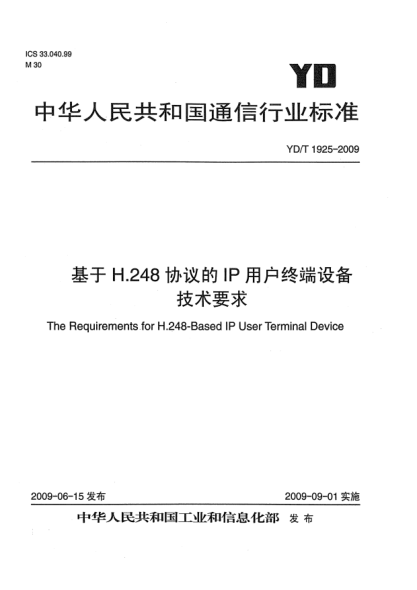 YD/T 1925-2009基于H.248協(xié)議的IP用戶終端設(shè)備技術(shù)要求The Requirements for H.248-Based IP User Terminal Device
