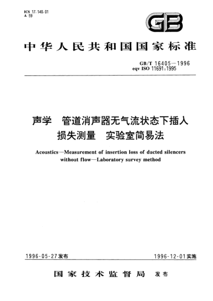 GB/T 16405-1996聲學  管道消聲器無氣流狀態(tài)下插入損失測量  實驗室簡易法Acoustics—Measurement of insertion loss of ducted silencers without flow—Laboratory survey method