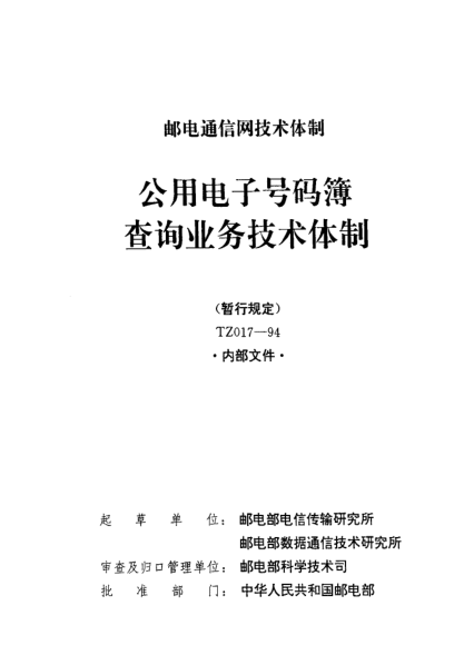 TZ 017-1994(附件)公用電子號碼簿查詢業(yè)務(wù)技術(shù)體制(暫行規(guī)定)(附件)