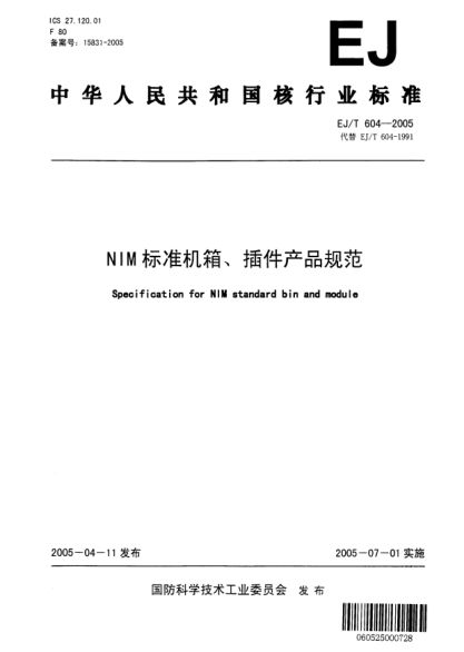 EJ/T 604-2005NIM標(biāo)準(zhǔn)機箱、插件產(chǎn)品規(guī)范