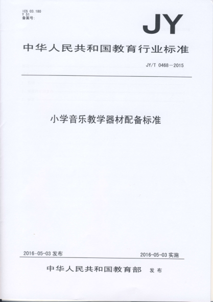 JY/T 0468-2015小學(xué)音樂教學(xué)器材配備標(biāo)準(zhǔn)