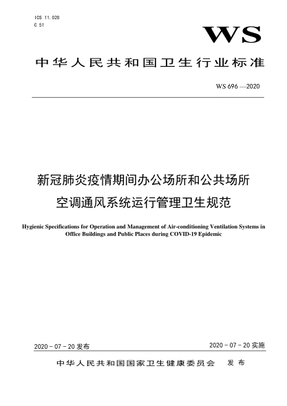 WS 696-2020新冠肺炎疫情期間辦公場所和公共場所空調(diào)通風(fēng)系統(tǒng)運(yùn)行管理衛(wèi)生規(guī)范
