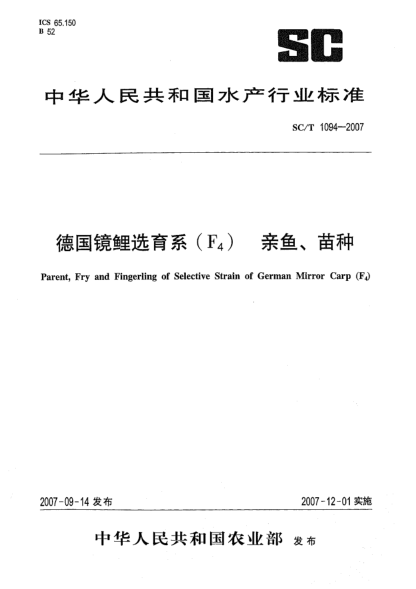 SC/T 1094-2007德國鏡鯉選育系(F<下標(biāo) 4>)親魚、苗種