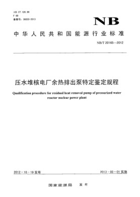 NB/T 20165-2012壓水堆核電廠余熱排出泵特定鑒定規(guī)程