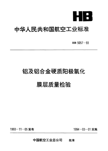 HB 5057-1993鋁及鋁合金硬質(zhì)陽極氧化膜層質(zhì)量檢驗