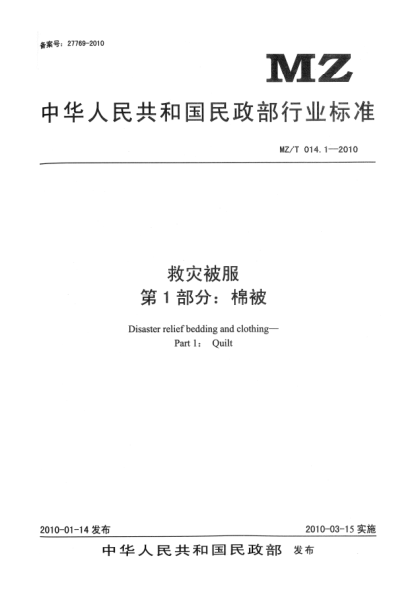 MZ/T 014.1-2010救災被服 第1部分：棉被Disaster relief bedding and clothing—Part 1：Quilt