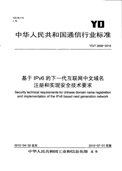 YD/T 2839-2015基于IPv6的下一代互聯(lián)網(wǎng)中文域名注冊(cè)和實(shí)現(xiàn)安全技術(shù)要求