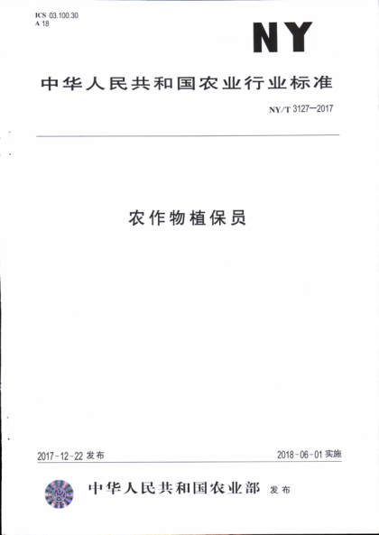 NY/T 3127-2017農(nóng)作物植保員