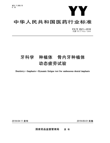 YY/T 0521-2018牙科學(xué)  種植體  骨內(nèi)牙種植體動(dòng)態(tài)疲勞試驗(yàn)
