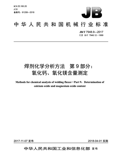 JB/T 7948.9-2017焊劑化學(xué)分析方法  第9部分:氧化鈣、氧化鎂含量測定