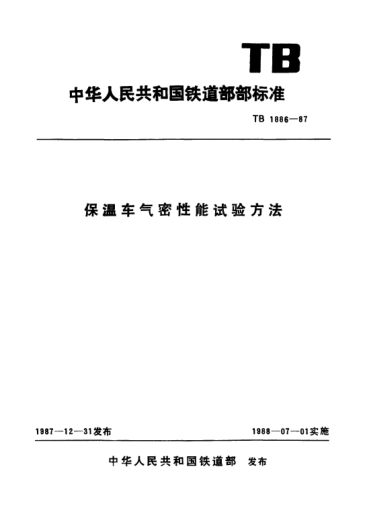 TB/T 1886-1987保溫車氣密性能試驗(yàn)方法