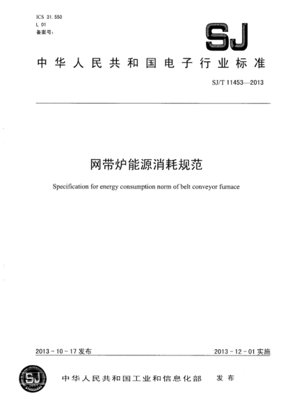 SJ/T 11453-2013網(wǎng)帶爐能源消耗規(guī)范
