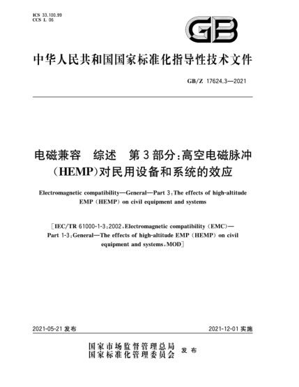 GB/Z 17624.3-2021電磁兼容  綜述  第3部分：高空電磁脈沖(HEMP)對民用設(shè)備和系統(tǒng)的效應(yīng)