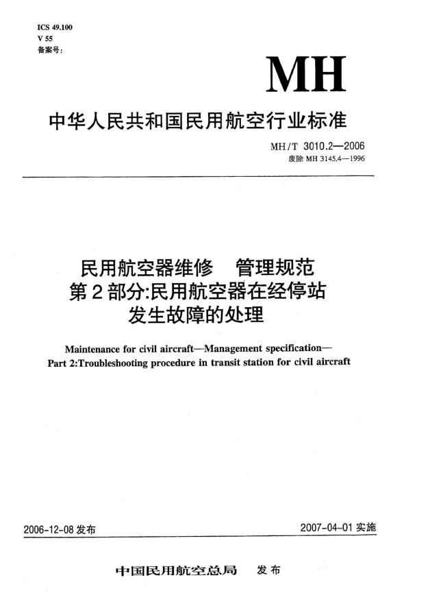MH/T 3010.2-2006民用航空器維修 管理規(guī)范 第2部分:民用航空器在經(jīng)停站發(fā)生故障的處理