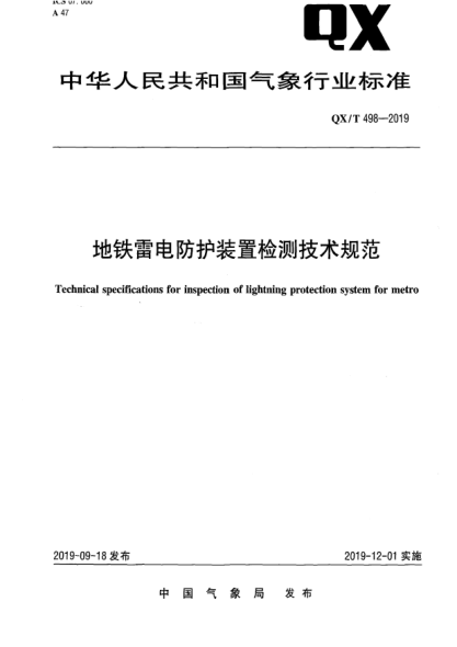 QX/T 498-2019地鐵雷電防護裝置檢測技術(shù)規(guī)范
