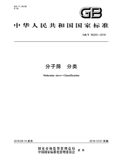 GB/T 36203-2018分子篩  分類(lèi)