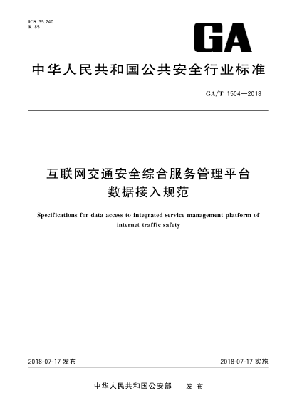 GA/T 1504-2018互聯(lián)網(wǎng)交通安全綜合服務(wù)管理平臺數(shù)據(jù)接入規(guī)范