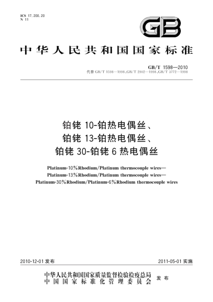 GB/T 1598-2010鉑銠10-鉑熱電偶絲、鉑銠13-鉑熱電偶絲、鉑銠30-鉑銠6熱電偶絲Platinum-10%Rhodium/Platinem thermocomouple wires - Platinum-13%Rhodium/Platinem thermocomouple wires - Platinum-30%Rhodium/Platinem-6%Rhodium thermocomouple wires