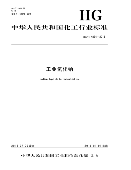 HG/T 4834-2015工業(yè)氫化鈉