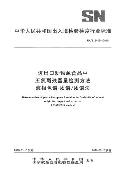 SN/T 2445-2010進出口動物源食品中五氯酚殘留量檢測方法  液相色譜-質(zhì)譜/質(zhì)譜法