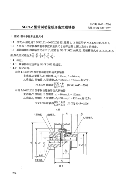 JB/ZQ 4645-2006NGCLZ型帶制動(dòng)輪鼓形齒式聯(lián)軸器