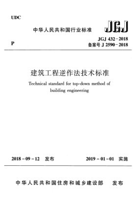 JGJ 432-2018建筑工程逆作法技術(shù)標(biāo)準(zhǔn)