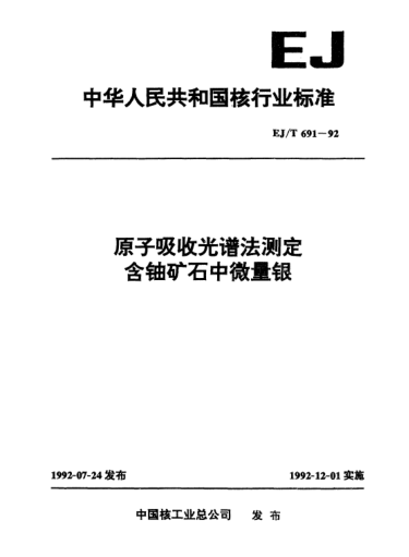 EJ/T 691-1992原子吸收光譜法測(cè)定含鈾礦石中微量銀