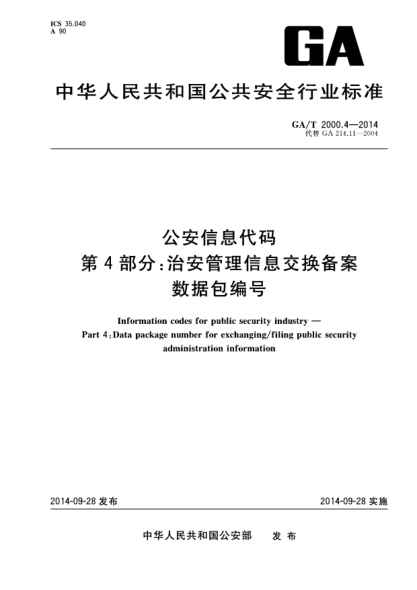 GA/T 2000.4-2014公安信息代碼 第4部分:治安管理信息交換備案數(shù)據(jù)包編號