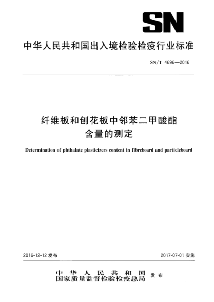 SN/T 4696-2016纖維板和刨花板中鄰苯二甲酸酯含量的測定