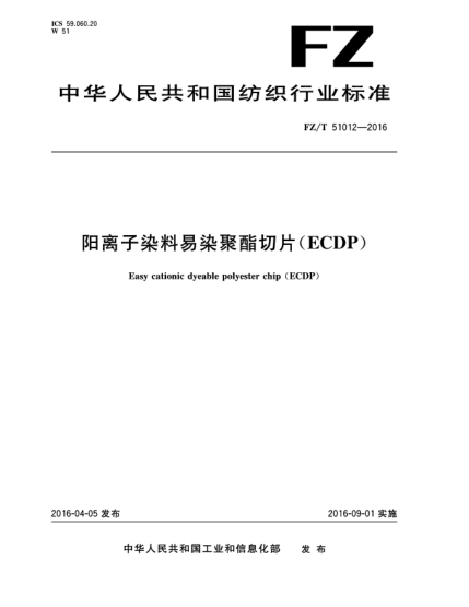 FZ/T 51012-2016陽離子染料易染聚酯切片(ECDP)
