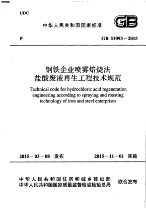 GB 51093-2015鋼鐵企業(yè)噴霧焙燒法鹽酸廢液再生工程技術(shù)規(guī)范