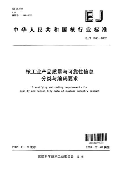EJ/T 1165-2002核工業(yè)產(chǎn)品質(zhì)量與可靠性信息分類與編碼要求