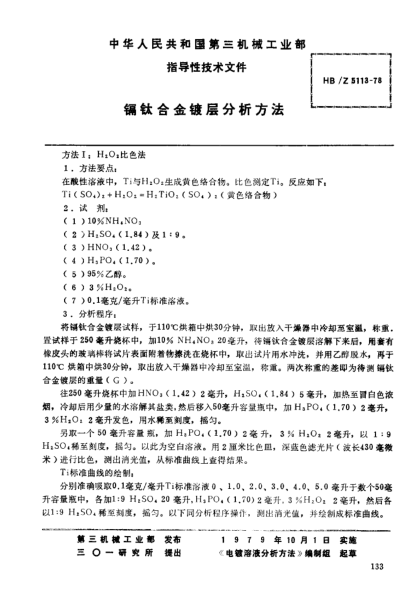 HB/Z 5113-1978鎘鈦合金鍍層分析方法