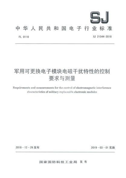SJ 21544-2018軍用可更換電子模塊電磁干擾特性的控制要求與測(cè)量