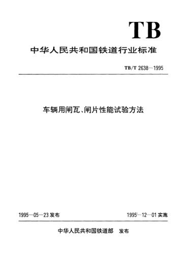 TB/T 2638-1995車輛用閘瓦、閘片性能試驗方法