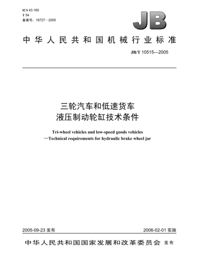 JB/T 10515-2005三輪汽車和低速貨車.液壓制動輪缸技術(shù)條件Tri-wheel vehicles and low-speed goods vehicles—Technical requirements for hydraulic brake wheel jar