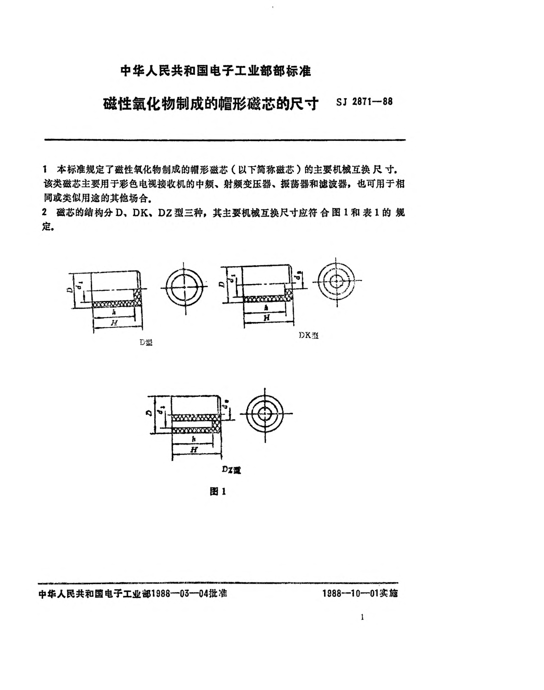 SJ 2871-1988磁性氧化物制成的帽形磁芯的尺寸Dimensions for cap cores made of magnetic oxides