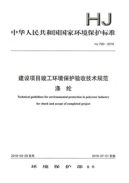 HJ 790-2016建設(shè)項目竣工環(huán)境保護驗收技術(shù)規(guī)范滌綸