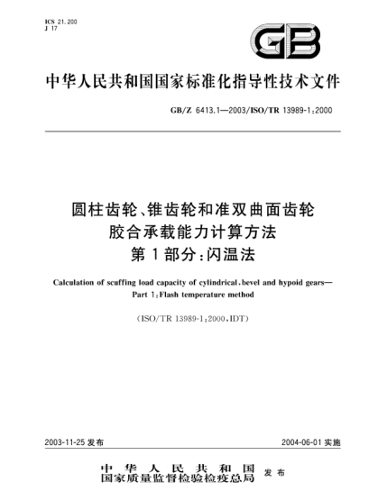 GB/Z 6413.1-2003圓柱齒輪、錐齒輪和準(zhǔn)雙曲面齒輪  膠合承載能力計(jì)算方法 第1部分:閃溫法Calculation of scuffing load capacity of cylindrical,bevel and hypoid gears—Part 1:Flash temperature method