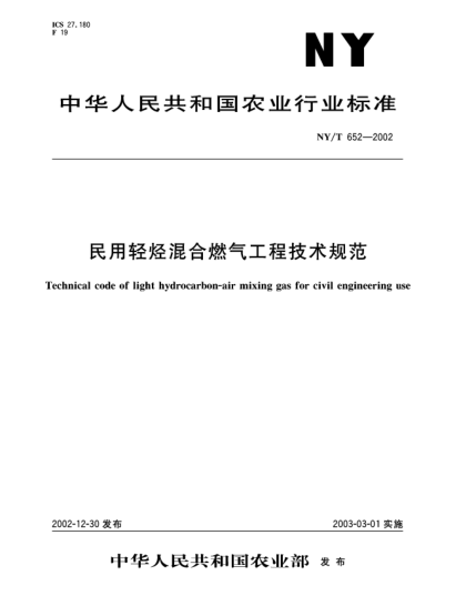 NY/T 652-2002民用輕烴混合燃?xì)夤こ碳夹g(shù)規(guī)范Technical code of light hydrocarbon-air mixing gas for civil engineering use