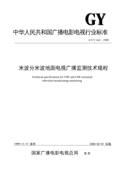 GY/T 142-1999米波分米波地面電視廣播監(jiān)測技術(shù)規(guī)程Technical specifications for VHF and UHF terrestrial television broadcasting monitoring
