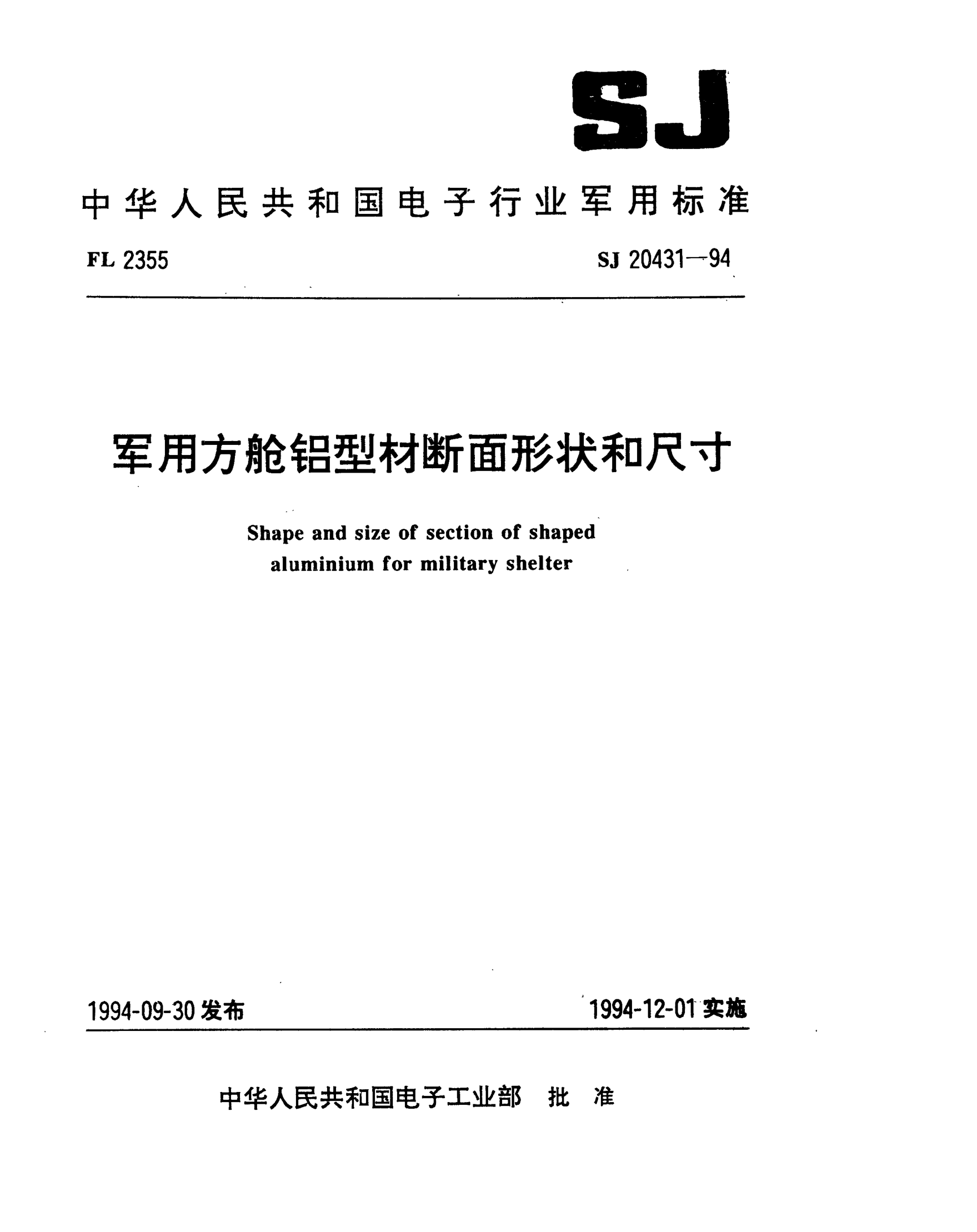 SJ 20431-1994軍用方艙鋁型材斷面形狀和尺寸shape and size of section of shaped Aluminium for military shelter