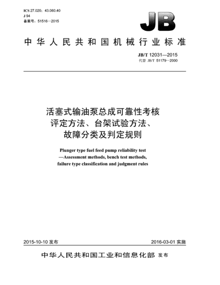 JB/T 12031-2015活塞式輸油泵總成可靠性考核  評(píng)定方法、臺(tái)架試驗(yàn)方法、故障分類及判定規(guī)則