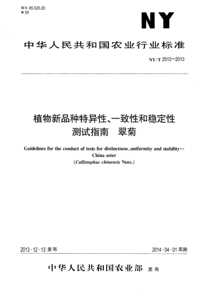 NY/T 2512-2013植物新品種特異性、一致性和穩(wěn)定性測試指南 翠菊