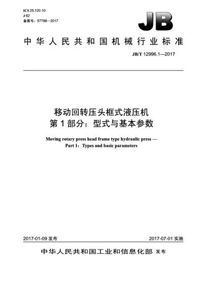 JB/T 12996.1-2017移動(dòng)回轉(zhuǎn)壓頭框式液壓機(jī)  第1部分:型式與基本參數(shù)